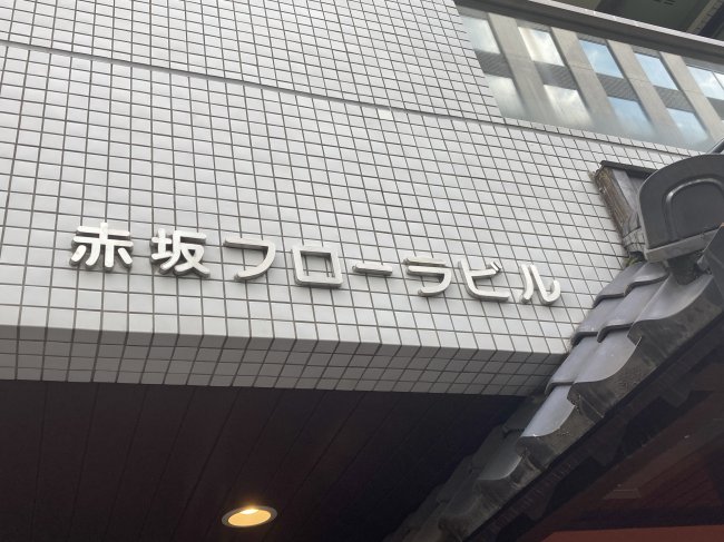 赤坂フローラビル 失敗しないオフィス移転