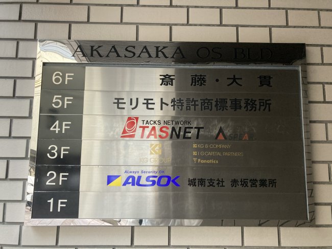 赤坂OSビル-案内板