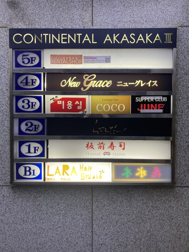 コンチネンタル赤坂3ビル-案内板