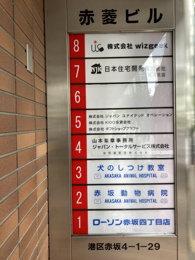 赤坂赤菱ビル-案内板