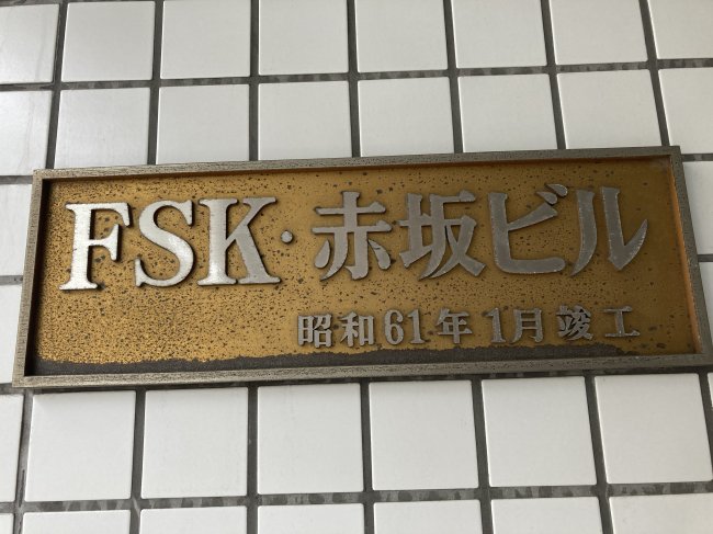 FSK赤坂ビル-ネームプレート