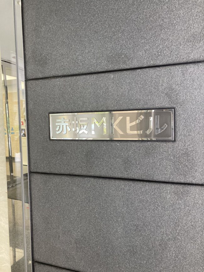 赤坂MKビル-ネームプレート2