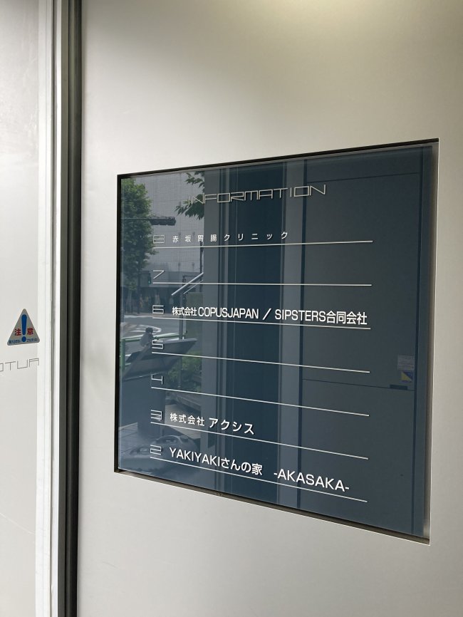 AUSPICE赤坂ビル-案内板