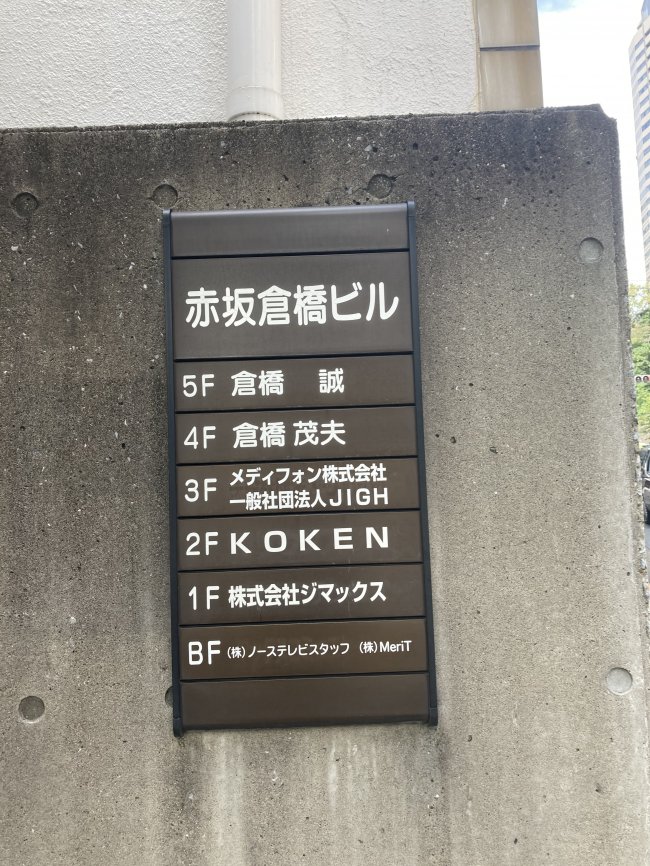 赤坂倉橋ビル-案内板