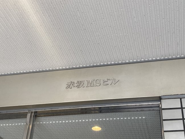 赤坂MSビル-ネームプレート