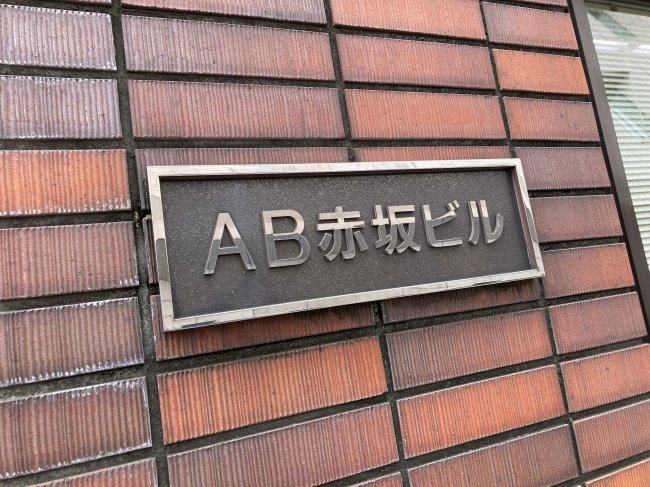 AB赤坂ビル-ネームプレート