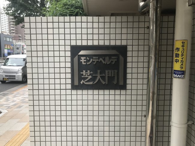 モンテベルデ芝大門ビル-ネームプレート