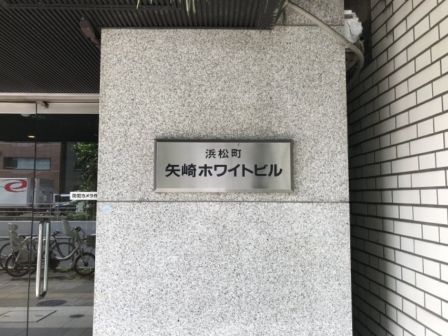 浜松町矢崎ホワイトビル-ネームプレート