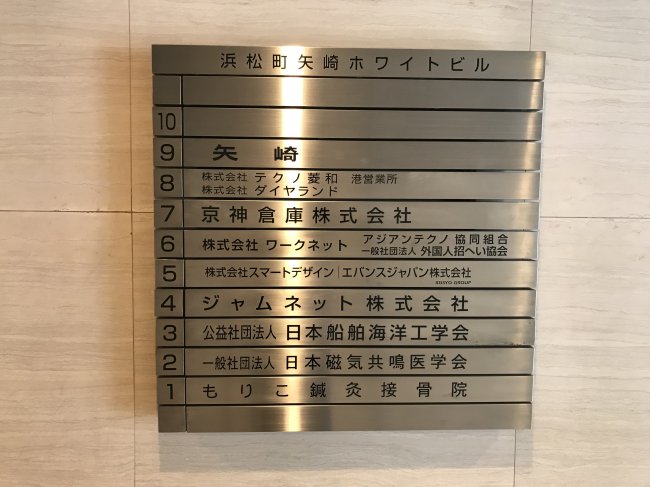 浜松町矢崎ホワイトビル-案内板