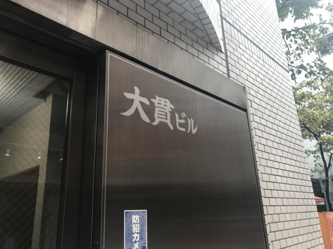 大貫ビル-ネームプレート