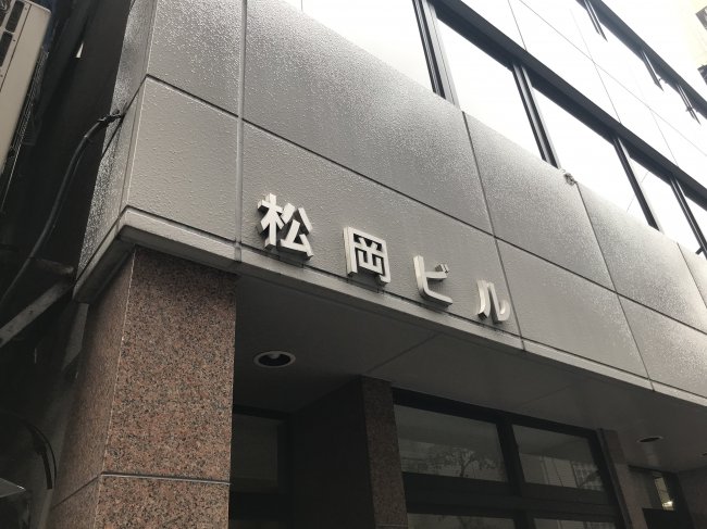 松岡ビル-ネームプレート