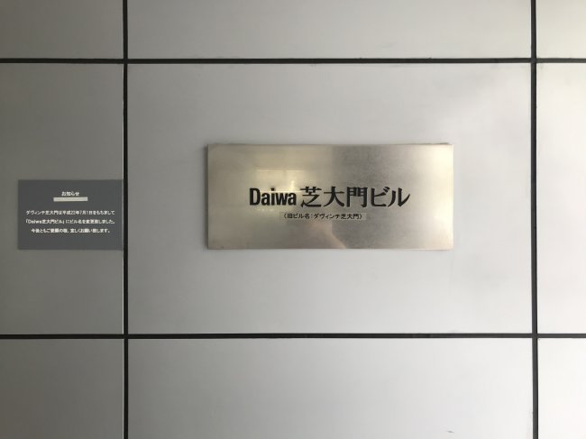 Daiwa芝大門ビル-ネームプレート