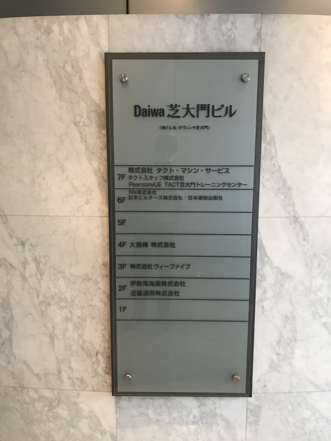 Daiwa芝大門ビル-ネームプレート2
