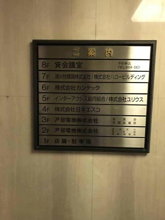 戸部ビル-案内板