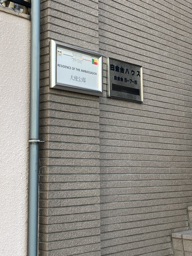 白金台ハウスビル-ネームプレート