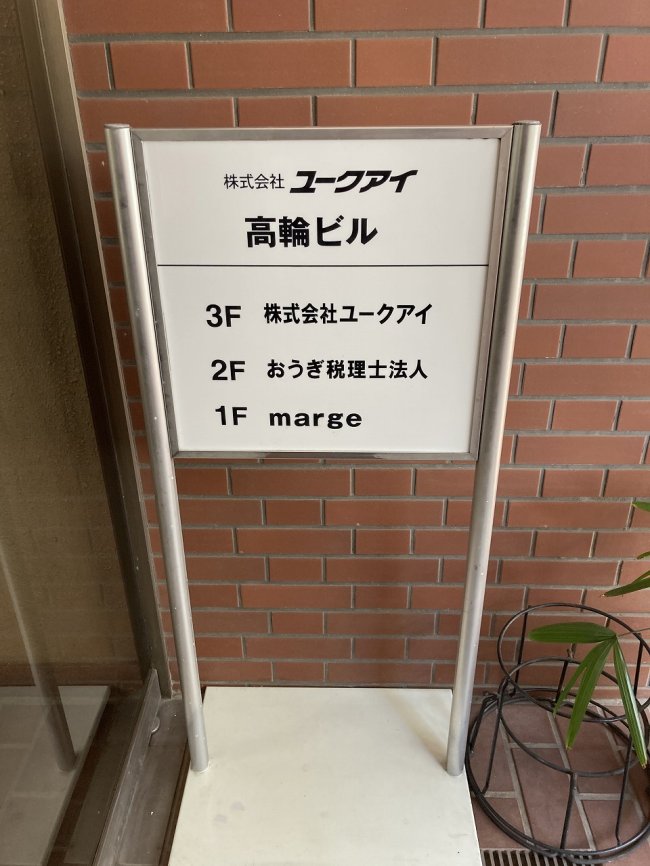 ユークアイ高輪ビル-案内板