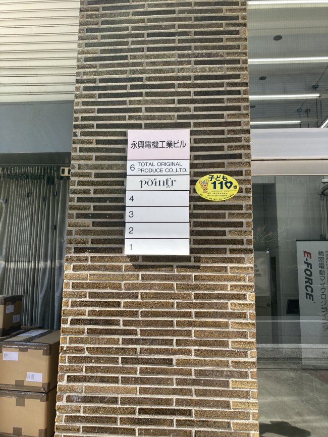 永興電機工業ビル-案内板