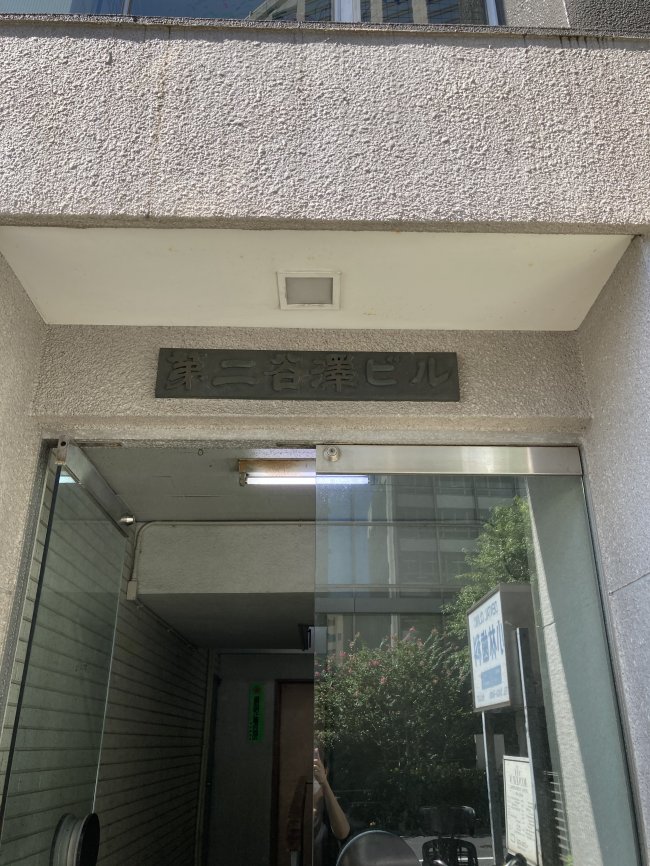 谷沢第2ビル-ネームプレート