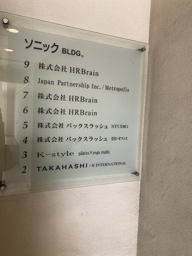 西麻布ソニックビル-案内板