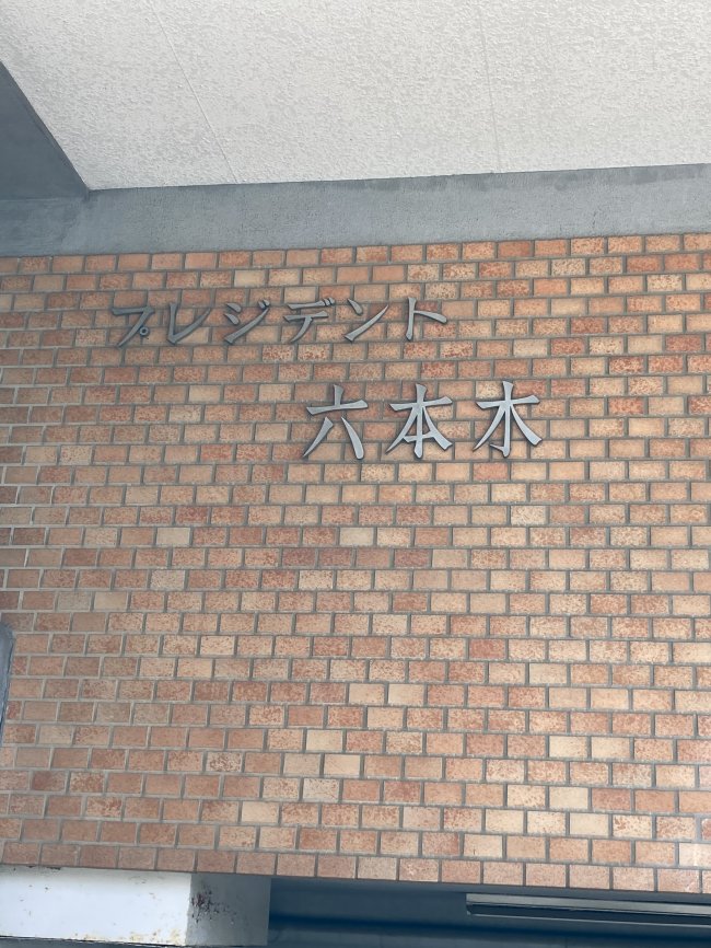 プレジデント六本木ビル-ネームプレート