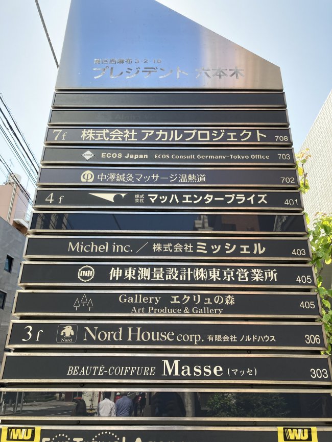プレジデント六本木ビル-案内板