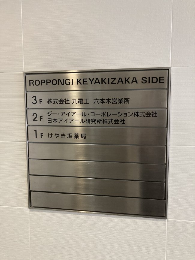 六本木けやき坂サイドビル-案内板2