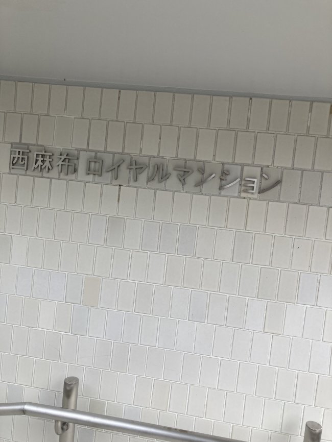 西麻布ロイヤルマンション-ネームプレート