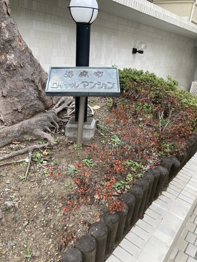 西麻布ロイヤルマンション-ネームプレート2