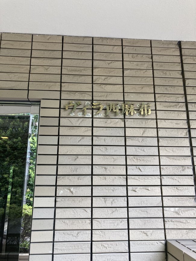 ヴィラ西麻布ビル-ネームプレート