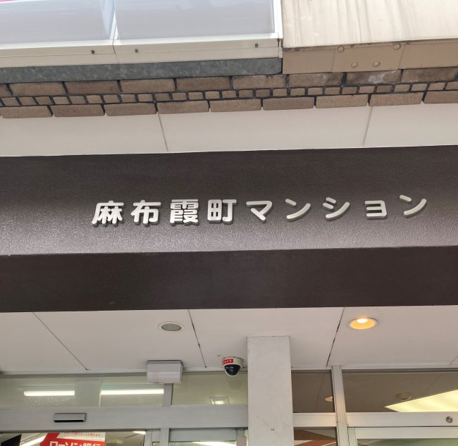 麻布霞町マンション-ネームプレート