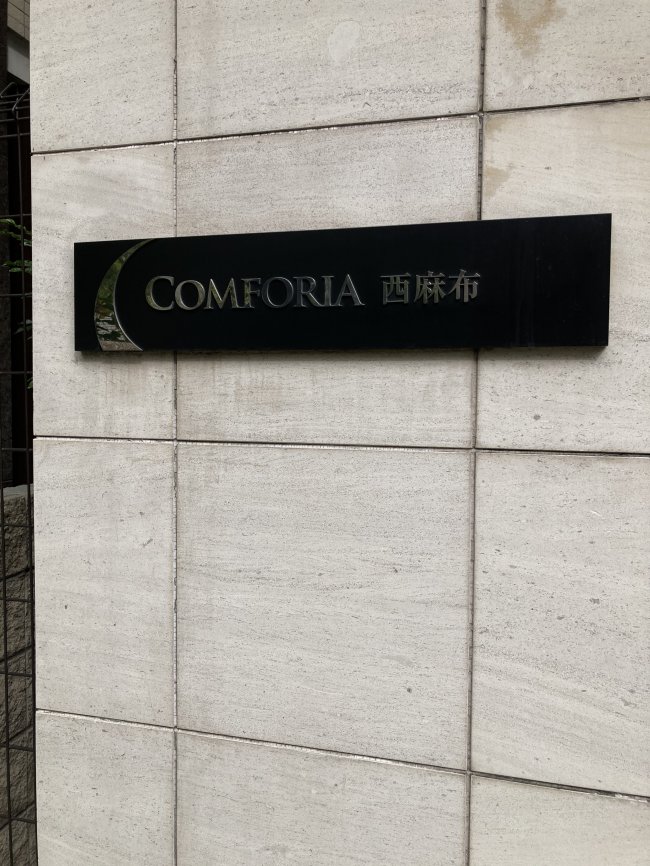 コンフォリア西麻布ビル-ネームプレート