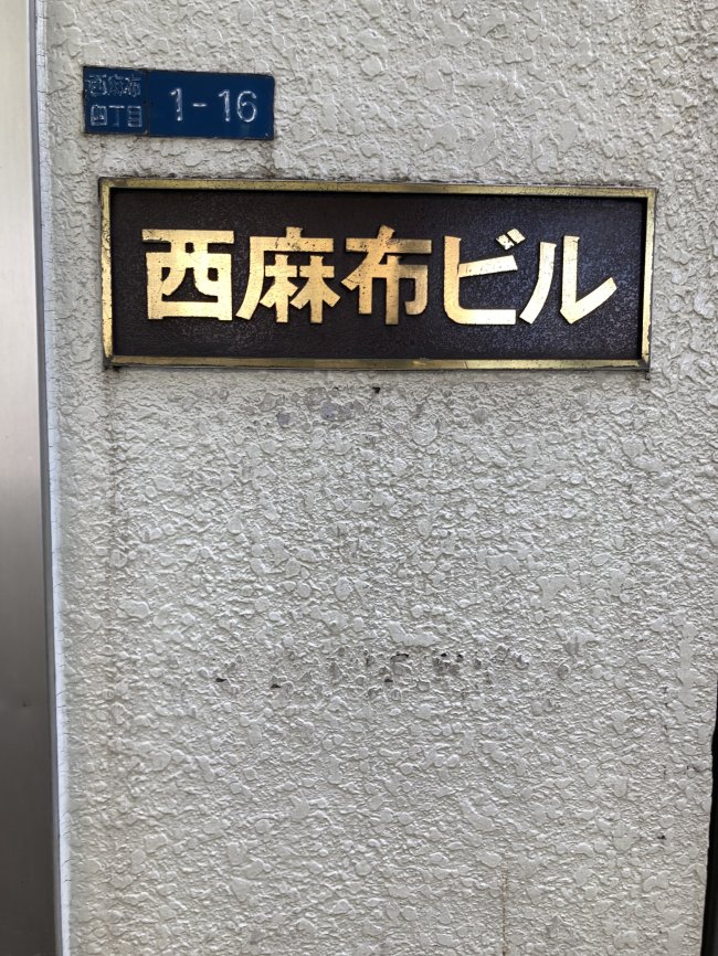 西麻布ビル-ネームプレート