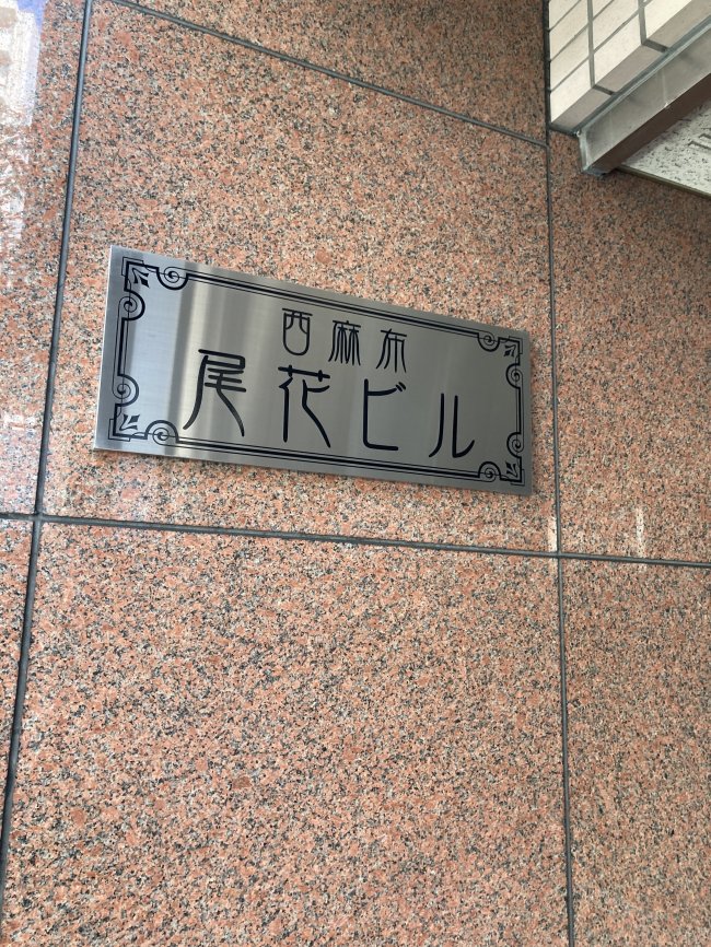 西麻布尾花ビル-ネームプレート