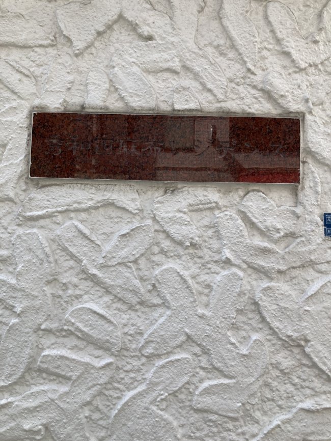 秀和西麻布レジデンスビル-ネームプレート