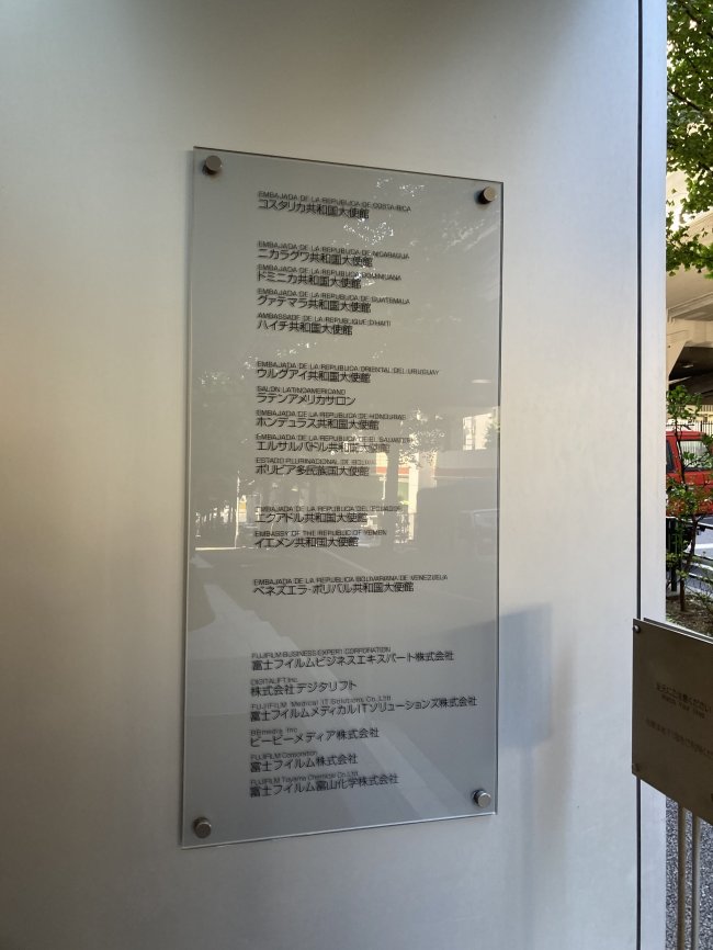 興和西麻布ビル-案内板