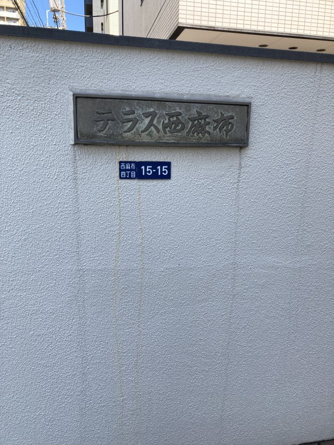 テラス西麻布ビル-ネームプレート