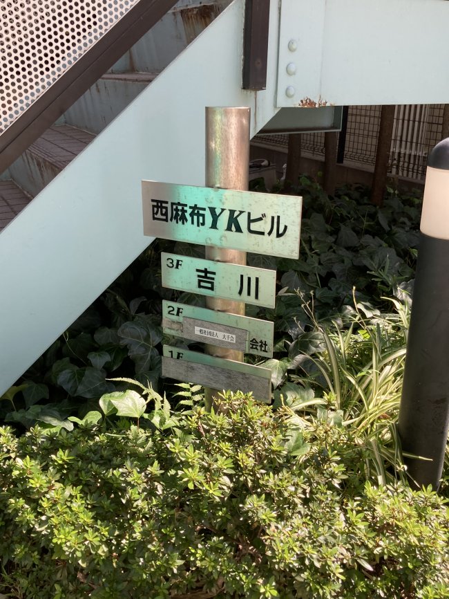 西麻布YKビル-案内板
