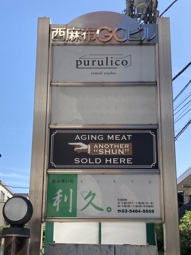 西麻布GCビル-ネームプレート