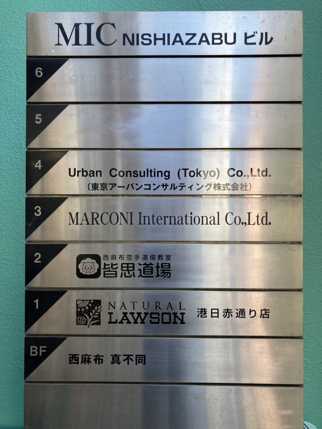 MIC西麻布ビル-案内板