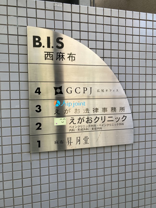 BIS西麻布ビル-案内板