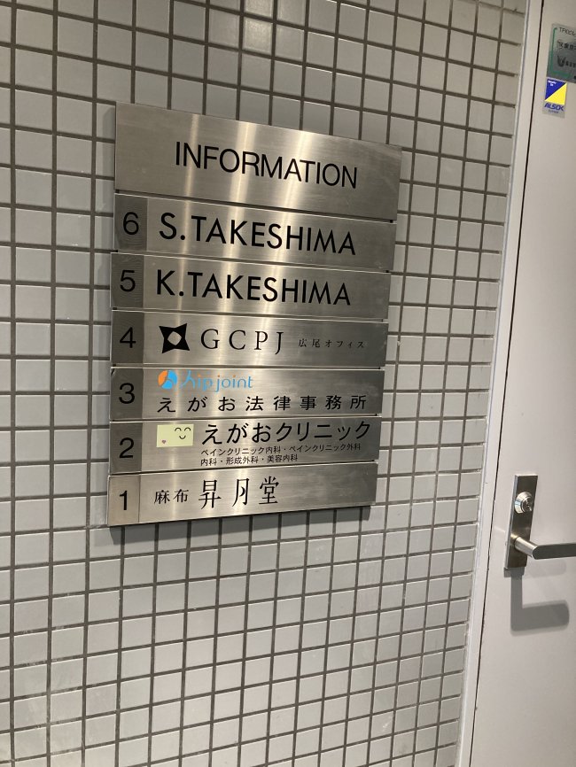 BIS西麻布ビル-案内板2