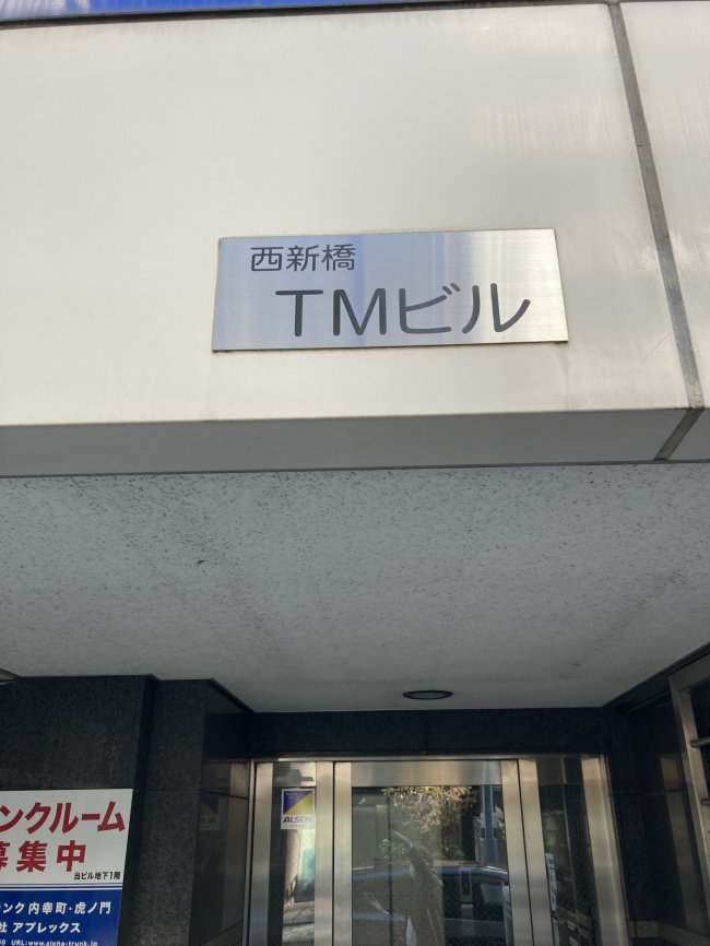 西新橋TMビル-ネームプレート