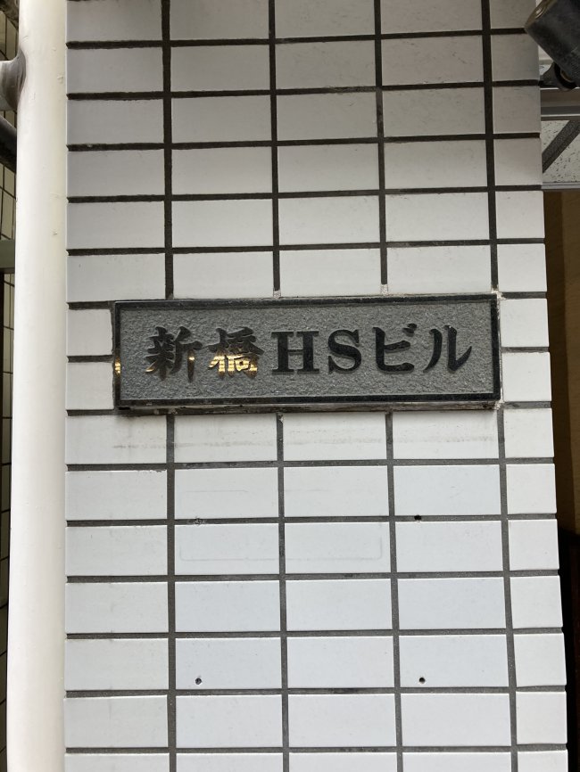 新橋HSビル-ネームプレート