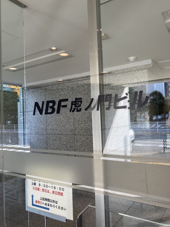 NBF虎ノ門ビル-ネームプレート