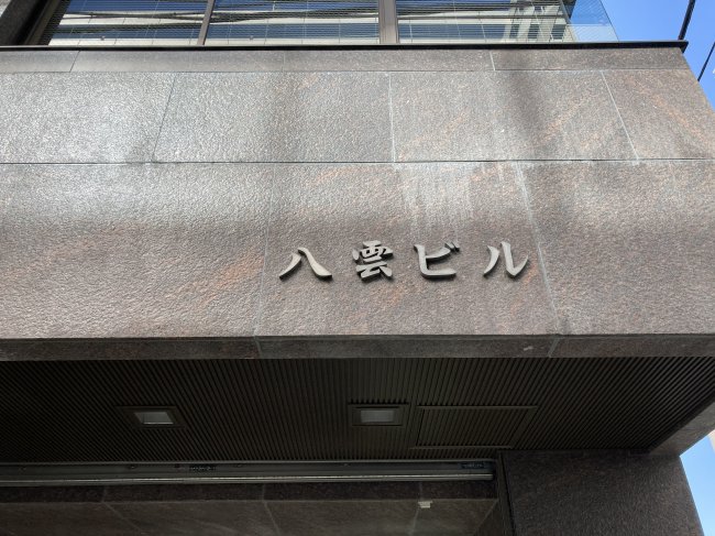 八雲ビル-ネームプレート