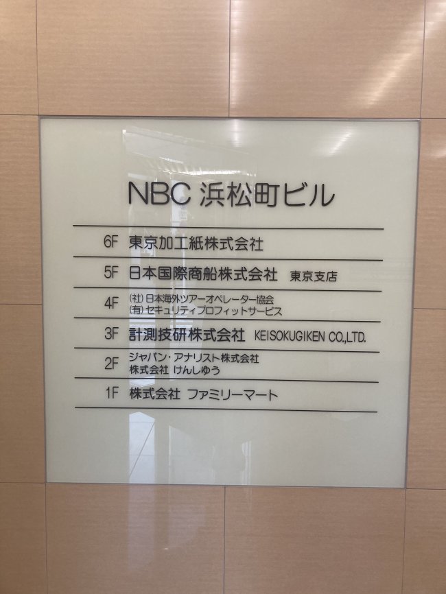 NBC浜松町ビル-案内板