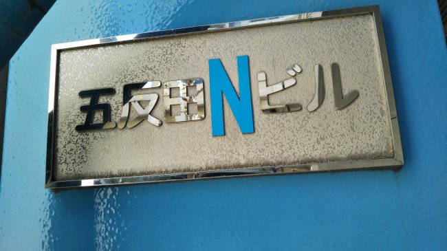 五反田Nビル-ネームプレート
