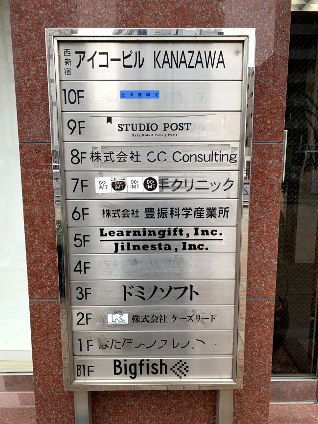 西新宿アイコービル-案内板