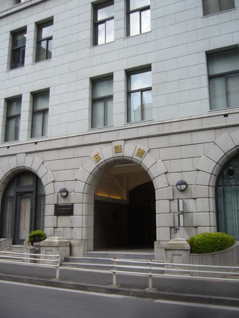 日証館