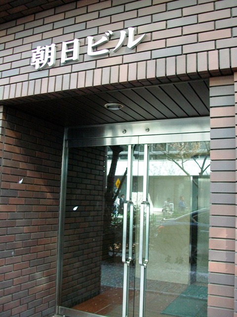 朝日ビル